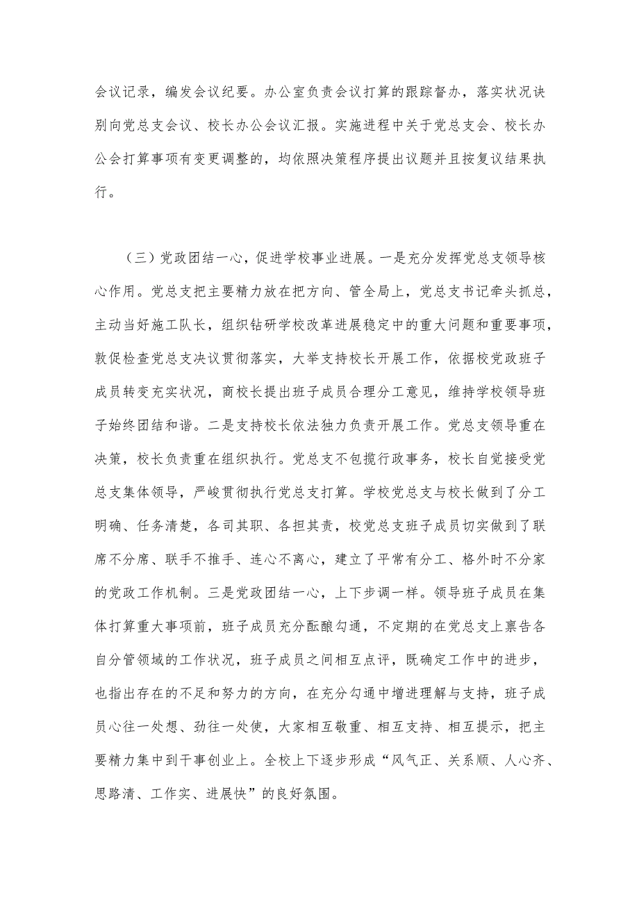 2023年贯彻执行中小学校党组织领导的校长负责制情况自查报告与建立中小学校党组织领导的校长负责制学习交流心得体会（两篇文）.docx_第3页