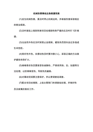 机械伤害事故应急救援预案.docx
