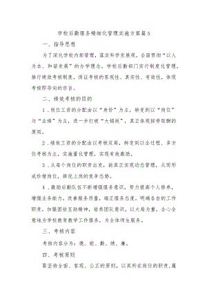 学校后勤服务精细化管理实施方案篇5.docx