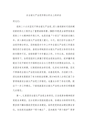 在全面从严治党形势分析会上的讲话.docx