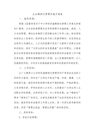 企业精细化管理实施方案6.docx