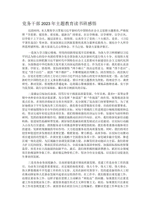 党务干部2023年主题教育读书班感悟.docx