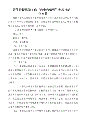 开展控辍保学工作 “ 六查六做到 ” 专项行动 工作方案.docx