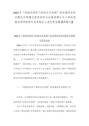 2023年“党组织领导下的校长负责制”的发展存在的问题及对策建议思考材料与在推进建立中小学校党组织领导的校长负责制会上表态发言稿【两篇文】.docx