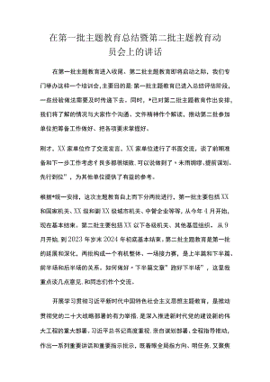 在第一批主题教育总结暨第二批主题教育动员会上的讲话.docx