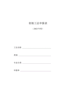 省级工法申报表.docx