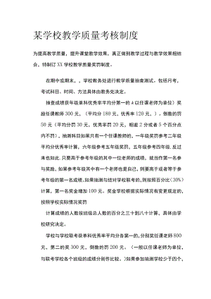 某学校教学质量考核制度.docx