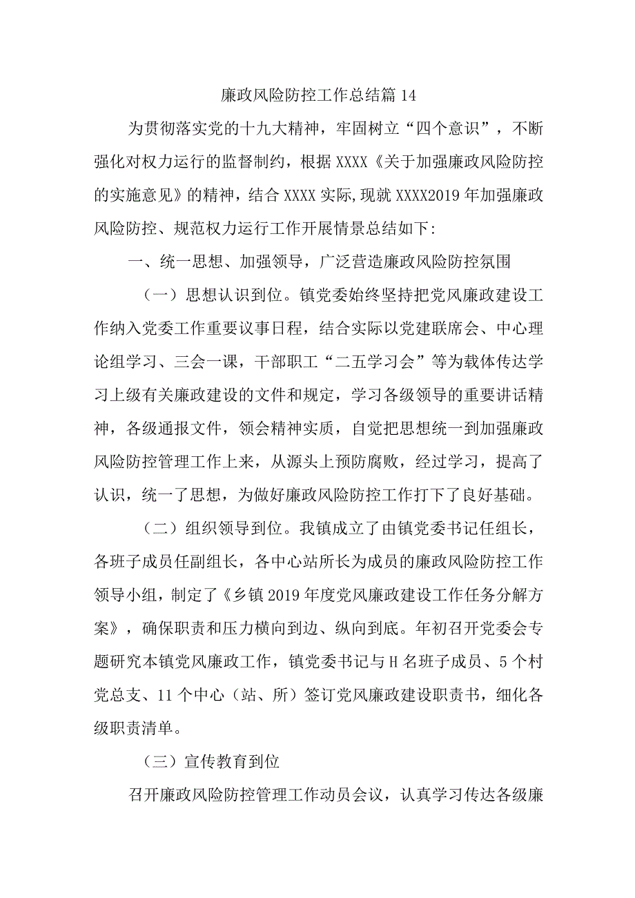 廉政风险防控工作总结 篇14.docx_第1页