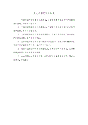党支部书记谈心制度.docx