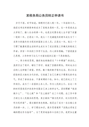 某税务局公务员转正申请书.docx