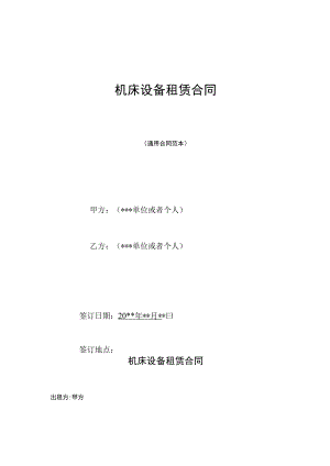 机床设备租赁合同.docx