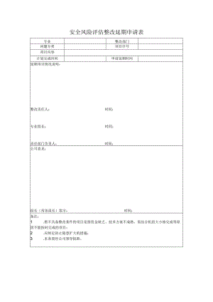 安全风险评估整改延期申请表.docx