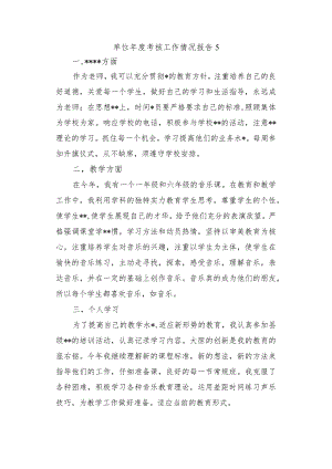单位年度考核工作情况报告5.docx