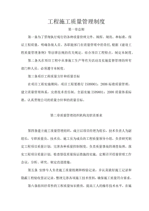 工程施工现场项目部质量管理制度.docx