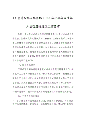 XX区退役军人事务局2023年上半年未成年人思想道德建设工作总结.docx
