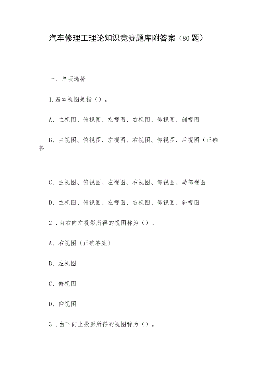 汽车修理工理论知识竞赛题库附答案(80题).docx_第1页