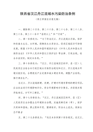 陕西省汉江丹江流域水污染防治条例修正草案.docx