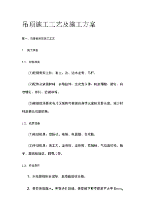 吊顶施工工艺及施工方案.docx