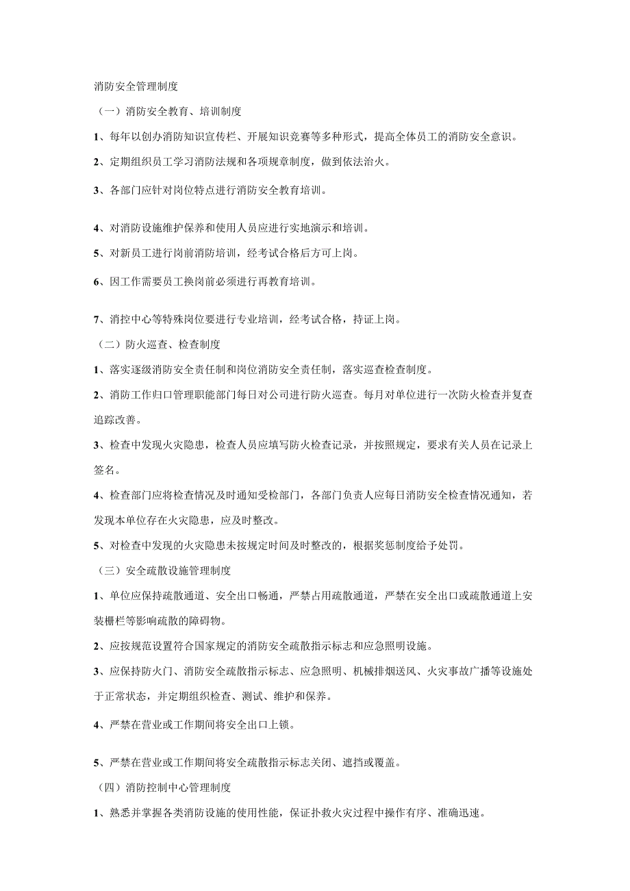 消防安全管理制度.docx_第1页