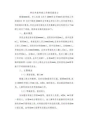 单位年度考核工作情况报告2.docx