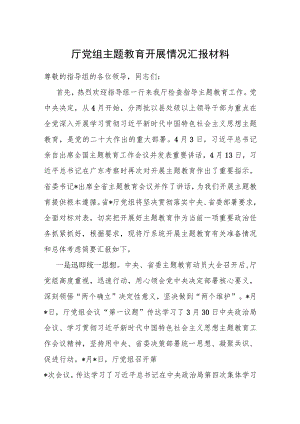 2023年学习贯彻新时代特色思想主题教育工作汇报 5篇.docx
