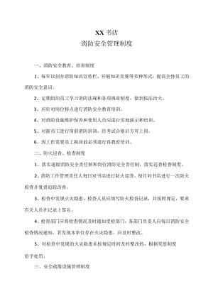 XX书店消防安全管理制度（2023年）.docx