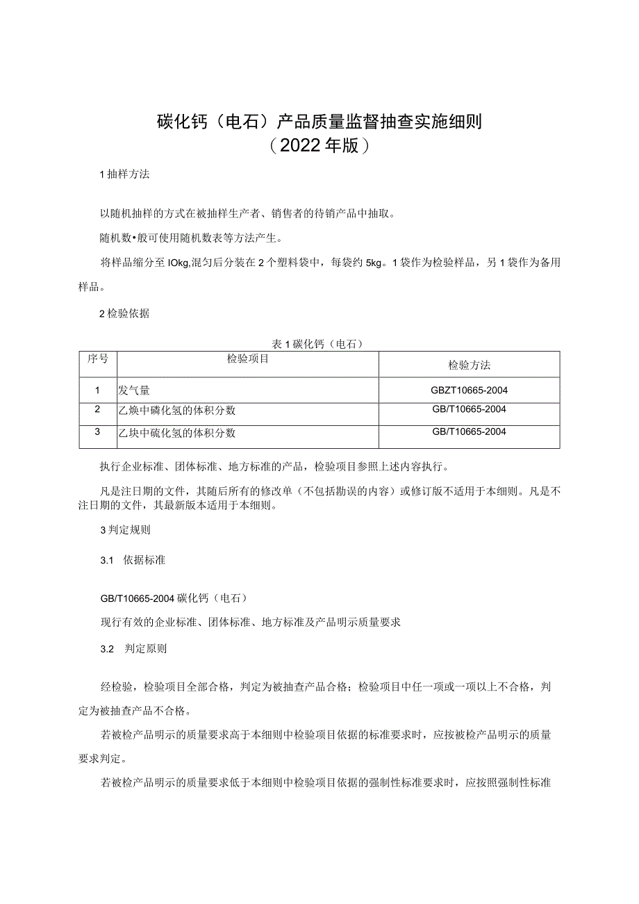 碳化钙（电石）产品质量监督抽查实施细则（2022年版）.docx_第1页