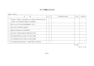 设计FMEA检查表.docx