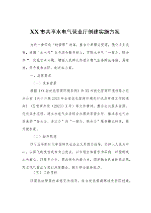 XX市共享水电气营业厅创建实施方案.docx