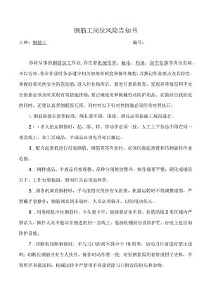 钢筋工岗位风险告知书.docx