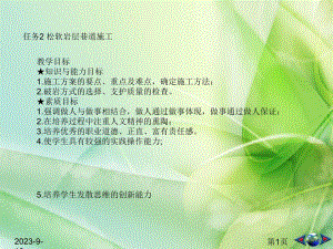 重点项目五特殊条件下的井巷施工技术任务2.ppt