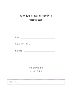 陕西省乡村振兴科技示范村创建申请表.docx