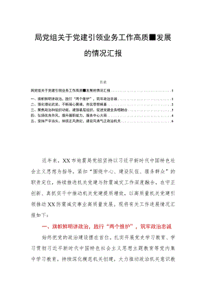 局党组关于党建引领业务工作高质量发展的情况汇报.docx