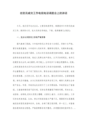 在防汛减灾工作电视电话调度会上的讲话.docx