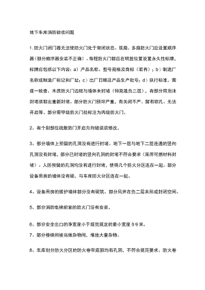 地下车库消防验收问题.docx