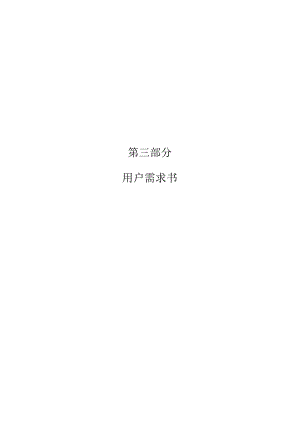 第三部分用户需求书.docx