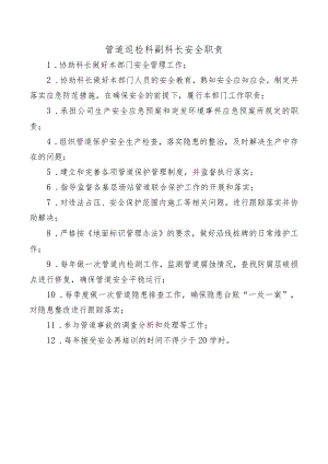 管道巡检科副科长安全职责.docx