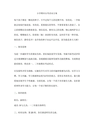 某小学期末乐考活动方案.docx