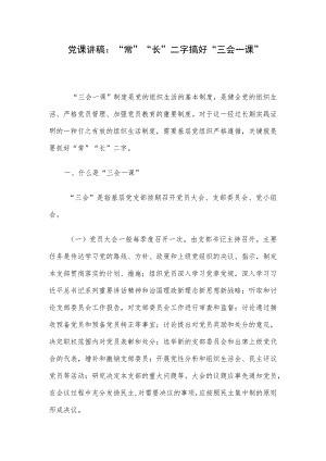 党课讲稿：“常”“长”二字搞好“三会一课”.docx