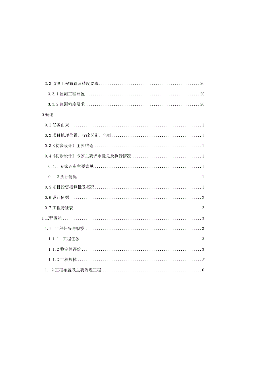 唐郭路W135、W618等危岩(孤石)及边坡工程施工图设计.docx_第3页