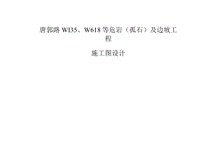 唐郭路W135、W618等危岩（孤石）及边坡工程施工图设计.docx