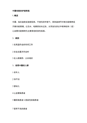 中暑抢救的护理常规.docx