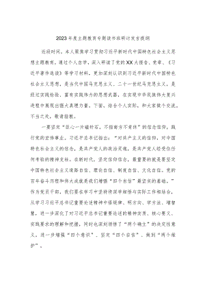 2023年度主题教育专题读书班研讨发言提纲.docx