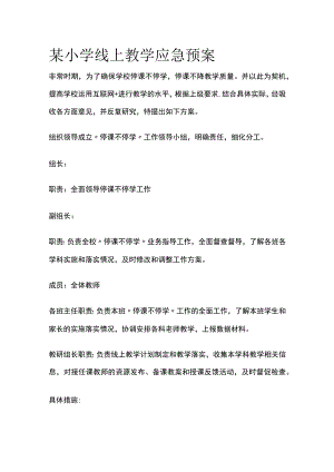 某小学线上教学应急预案.docx