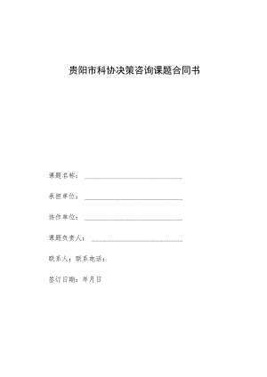 贵阳市科协决策咨询课题合同书.docx