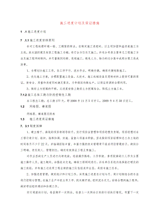 施工进度计划及保证措施.docx