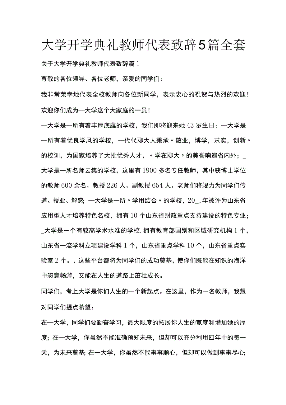 大学开学典礼教师代表致辞5篇全套.docx_第1页