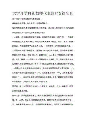 大学开学典礼教师代表致辞5篇全套.docx
