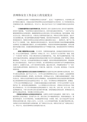 在网络安全工作会议上的交流发言.docx