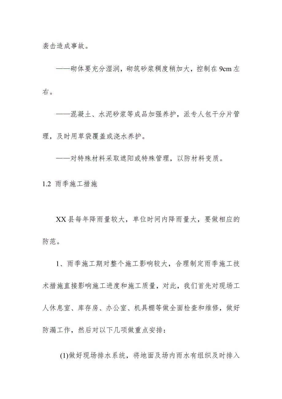 地下综合管廊工程PPP项目特殊季节施工措施.docx_第3页